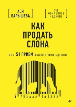 Как продать слона или 51 прием заключения сделки, Ася Барышева