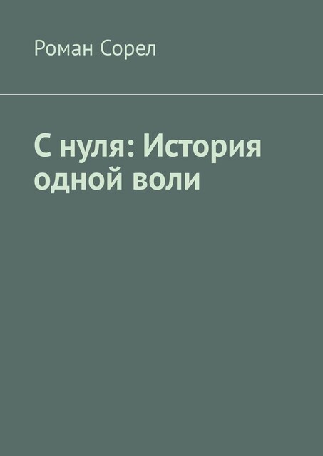 С нуля: История одной воли, Роман Сорел