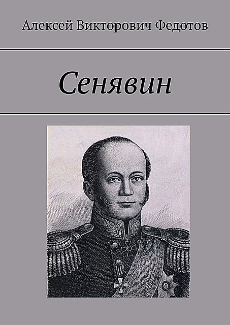 Сенявин, Алексей Федотов