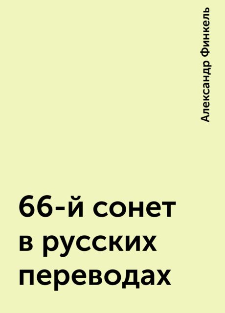 66-й сонет в русских переводах, Александр Финкель