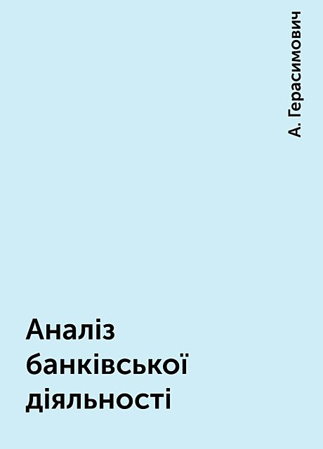 Аналіз банківської діяльності, А. Герасимович