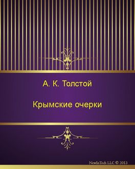 Крымские очерки, Алексей Константинович Толстой