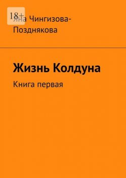 Жизнь Колдуна, Яна Чингизова-Позднякова