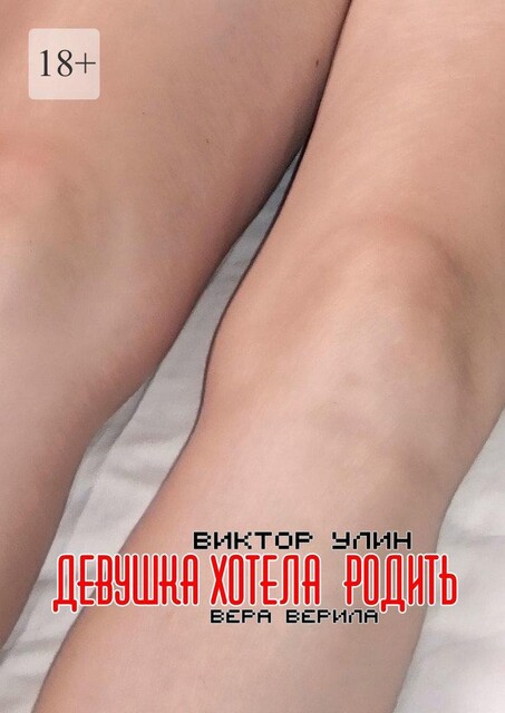 Девушка хотела родить. Вера верила, Виктор Улин