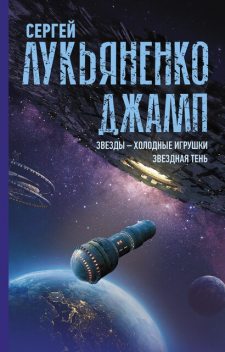 Джамп (Сборник), Сергей Лукьяненко