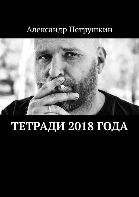 Тетради 2018 года, Александр Петрушкин