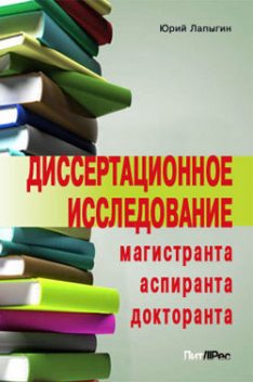 Диссертационное исследование магистранта, аспиранта, докторанта, Юрий Лапыгин