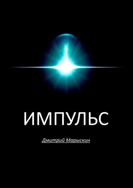 Импульс, Дмитрий Марыскин