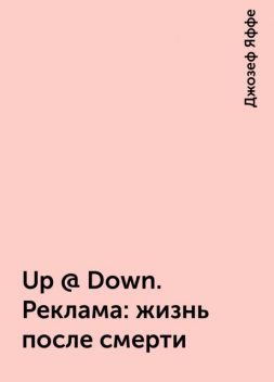 Up @ Down. Реклама: жизнь после смерти, Джозеф Яффе