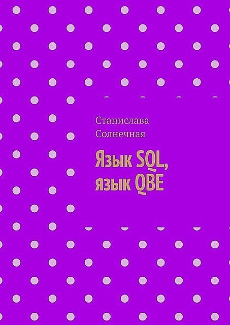 Язык SQL, язык QBE, Станислава Солнечная