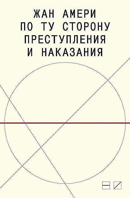 По ту сторону преступления и наказания. Попытки одоленного одолеть, Жан Амери