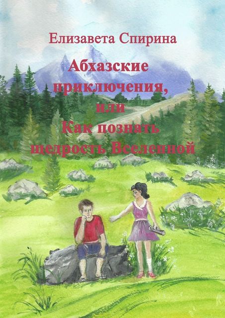 Абхазские приключения, или Как познать щедрость Вселенной, Елизавета Спирина