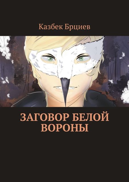 Заговор белой вороны, Казбек Брциев