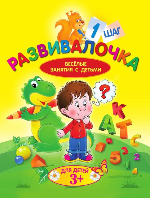 Развивалочка. Шаг 1, Людмила Калинина