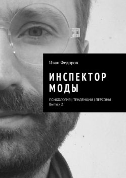 Инспектор моды. Персоны | Тенденции | Психология моды (выпуск 2), Иван Федоров