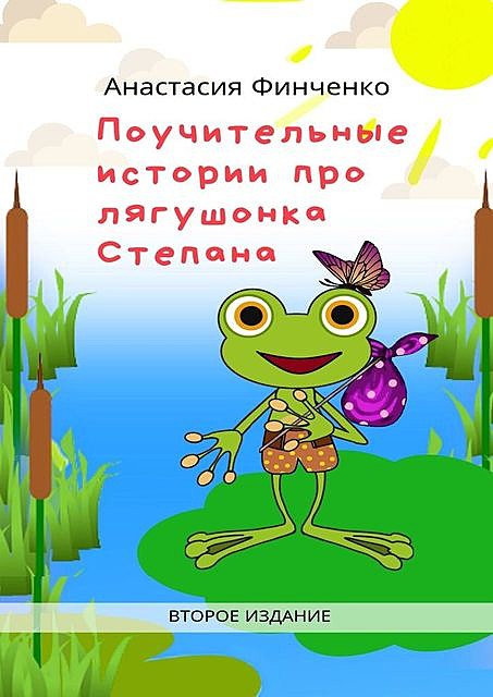 Поучительные истории про лягушонка Степана, Анастасия Финченко