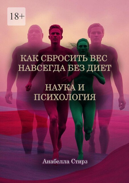 Как сбросить вес навсегда без диет. Наука и психология, Анабелла Стирз
