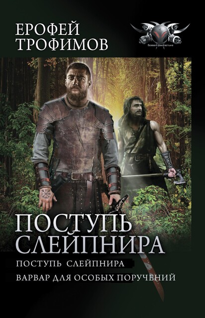 Поступь Слейпнира, Ерофей Трофимов