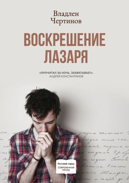 Воскрешение Лазаря, Владлен Чертинов