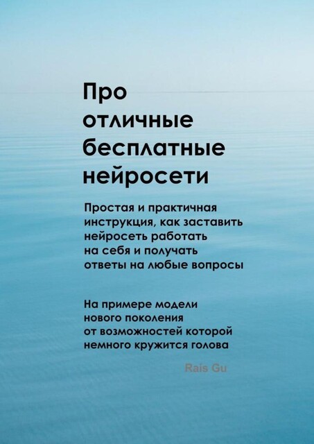 Про отличные бесплатные нейросети. Простая инструкция как управлять самыми мощными инструментами современности, Rais Gu
