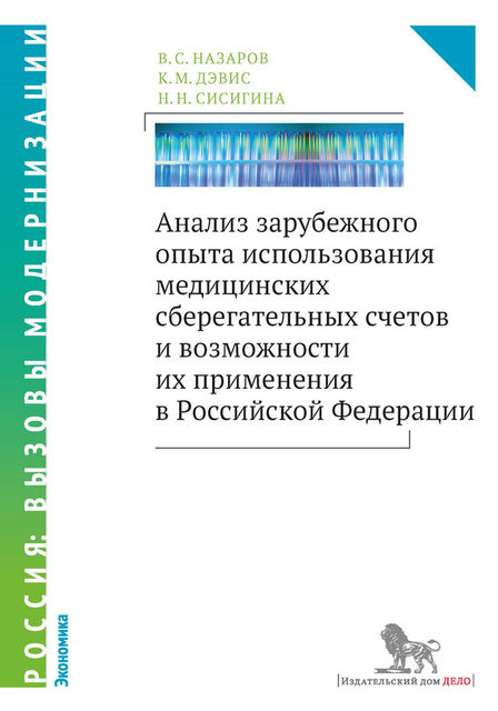 Анализ зарубежного опыта использования медицинских сберегательных счетов и возможности их применения в Российской Федерации, Владимир Назаров, Кристофер Марк Дэвис, Наталья Сисигина