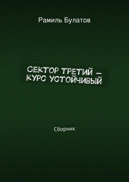 Сектор третий – курс устойчивый, Рамиль Булатов