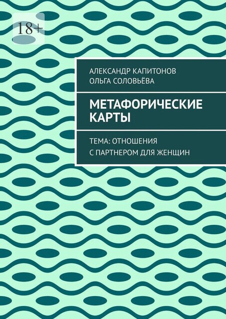 Метафорические карты. Тема: Отношения с партнером для женщин, Ольга Соловьева, Александр Капитонов