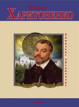 Павел Харитоненко, Валентина Скляренко, Владимир Сядро