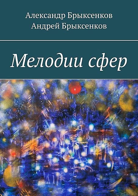 Мелодии сфер, Александр Брыксенков, Андрей Брыксенков