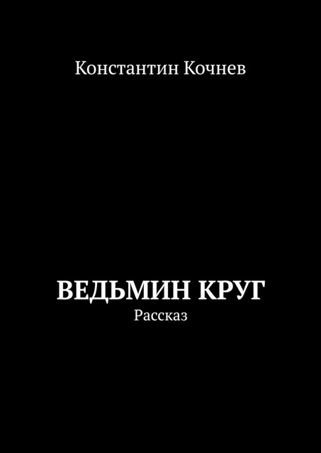 Ведьмин круг. Рассказ, Константин Кочнев