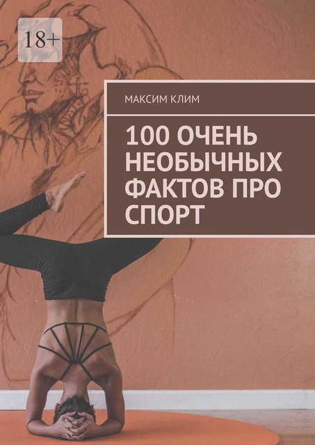 100 очень необычных фактов про спорт, Максим Клим