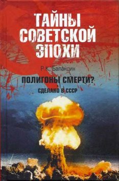 Полигоны смерти? Сделано в СССР, Рудольф Баландин