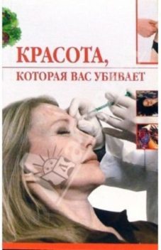 Красота, которая вас убивает, Ирина Трущ