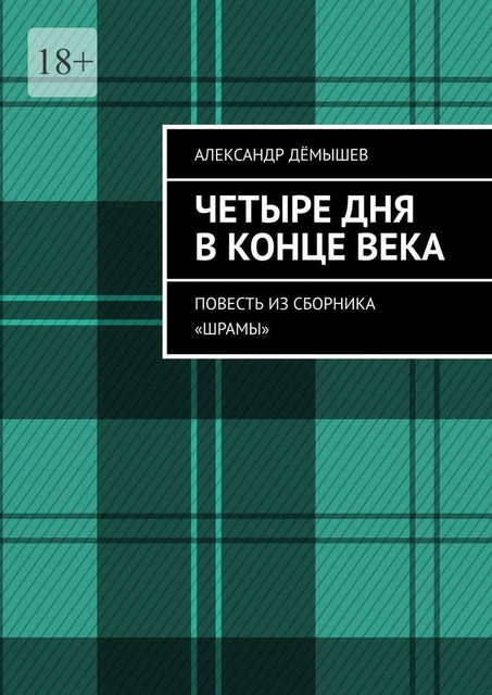 Четыре дня в конце века, Александр Дёмышев