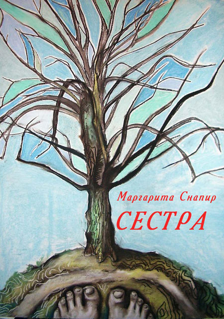 Сестра, Маргарита Снапир