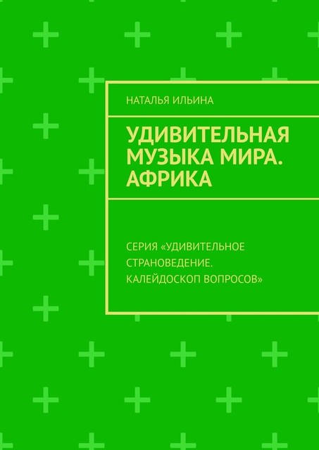 Удивительная музыка мира. Африка. Серия «Удивительное страноведение. Калейдоскоп вопросов», Наталья Ильина