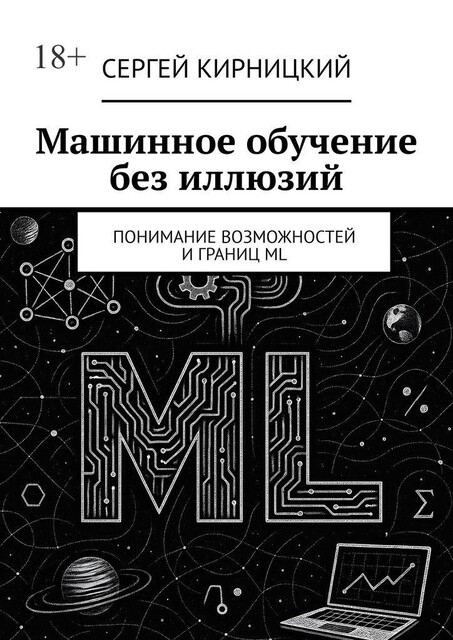 Машинное обучение без иллюзий. Понимание возможностей и границ ML, Сергей Кирницкий