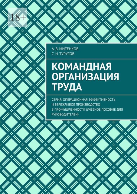Командная организация труда. Серия: Операционная эффективность и бережливое производство в промышленности (учебное пособие для руководителей), А.В. Митенков, С.Н. Турусов