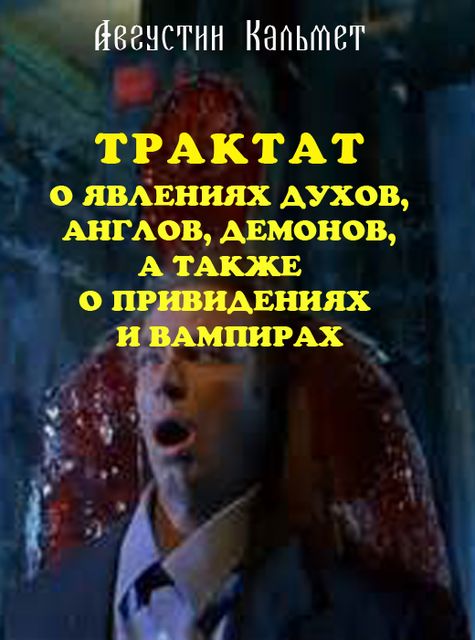 Трактат о явлениях духов, ангелов, демонов, а также о привидениях и вампирах, Августин Кальме