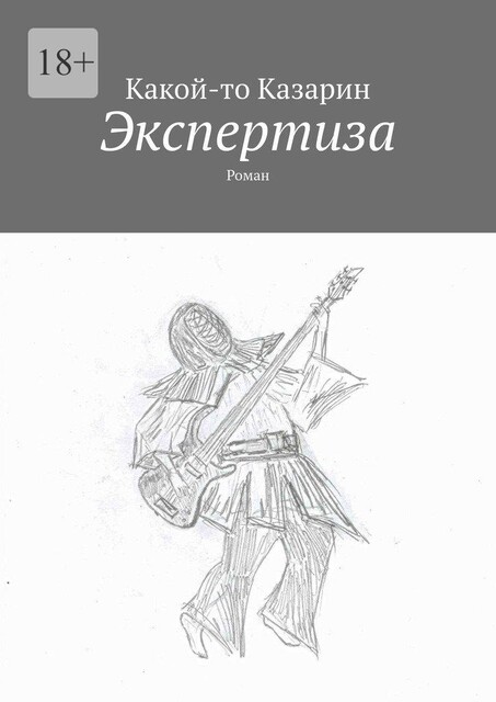 Экспертиза, Какой-то Казарин