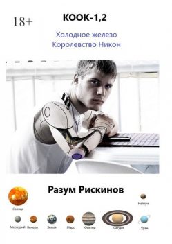 КООК-1,2, Разум Рискинов