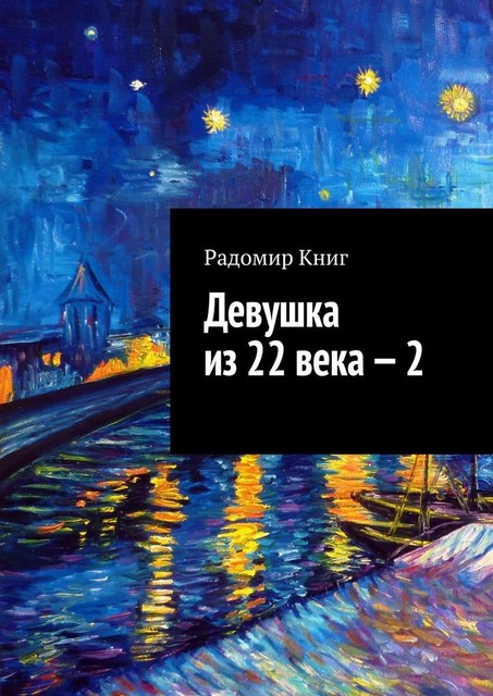 Девушка из 22 века — 2, Радомир Книг