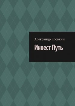 Инвест Путь. Коротко о главном, Александр Бровкин