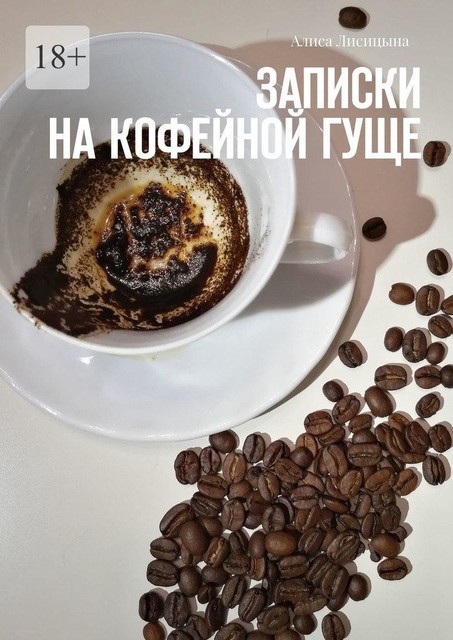 Записки на кофейной гуще, Алиса Лисицына