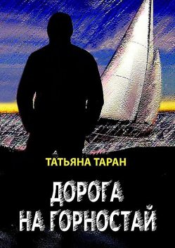 Дорога на Горностай, Татьяна Таран