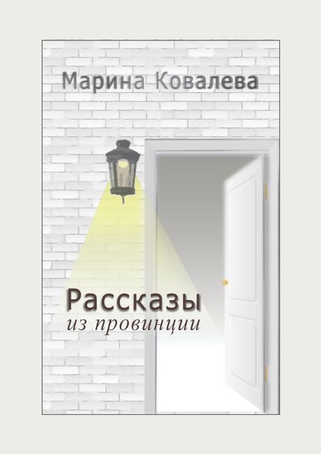 Рассказы из провинции, Марина Ковалёва