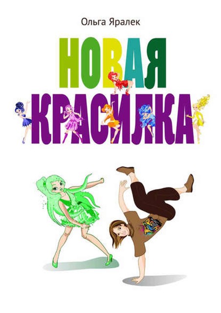 Новая красилка, Ольга Яралек