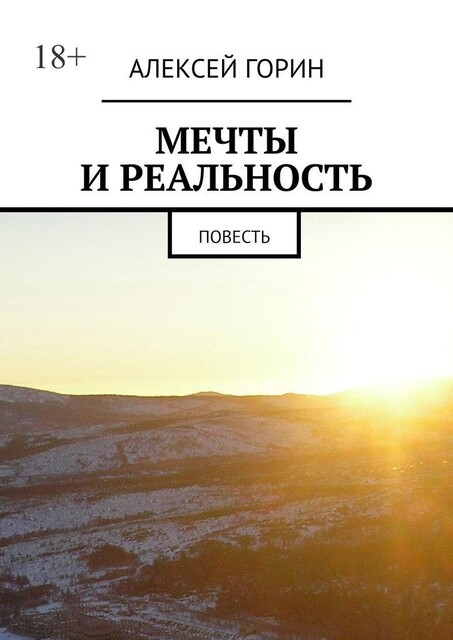 Мечты и реальность, Алексей Горин