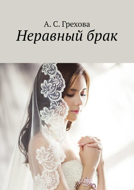 Неравный брак, А.С. Грехова