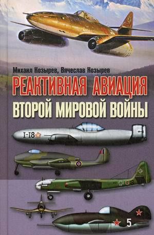 Реактивная авиация Второй мировой войны, Михаил Козырев